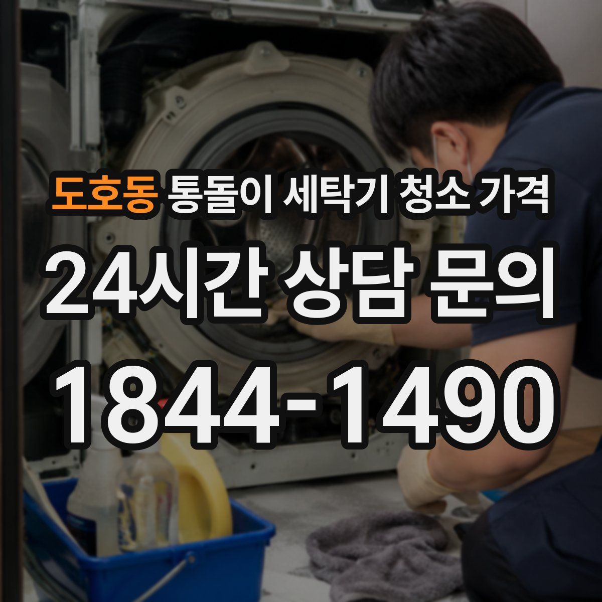 도호동 통돌이 세탁기 청소 가격