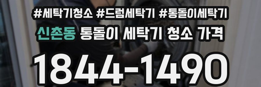 신촌동 통돌이 세탁기 청소 가격