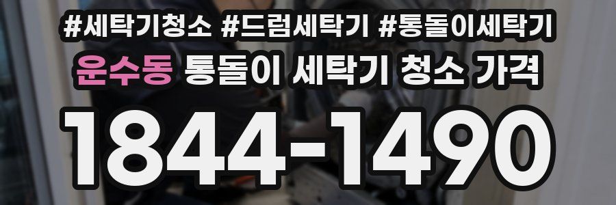 운수동 통돌이 세탁기 청소 가격
