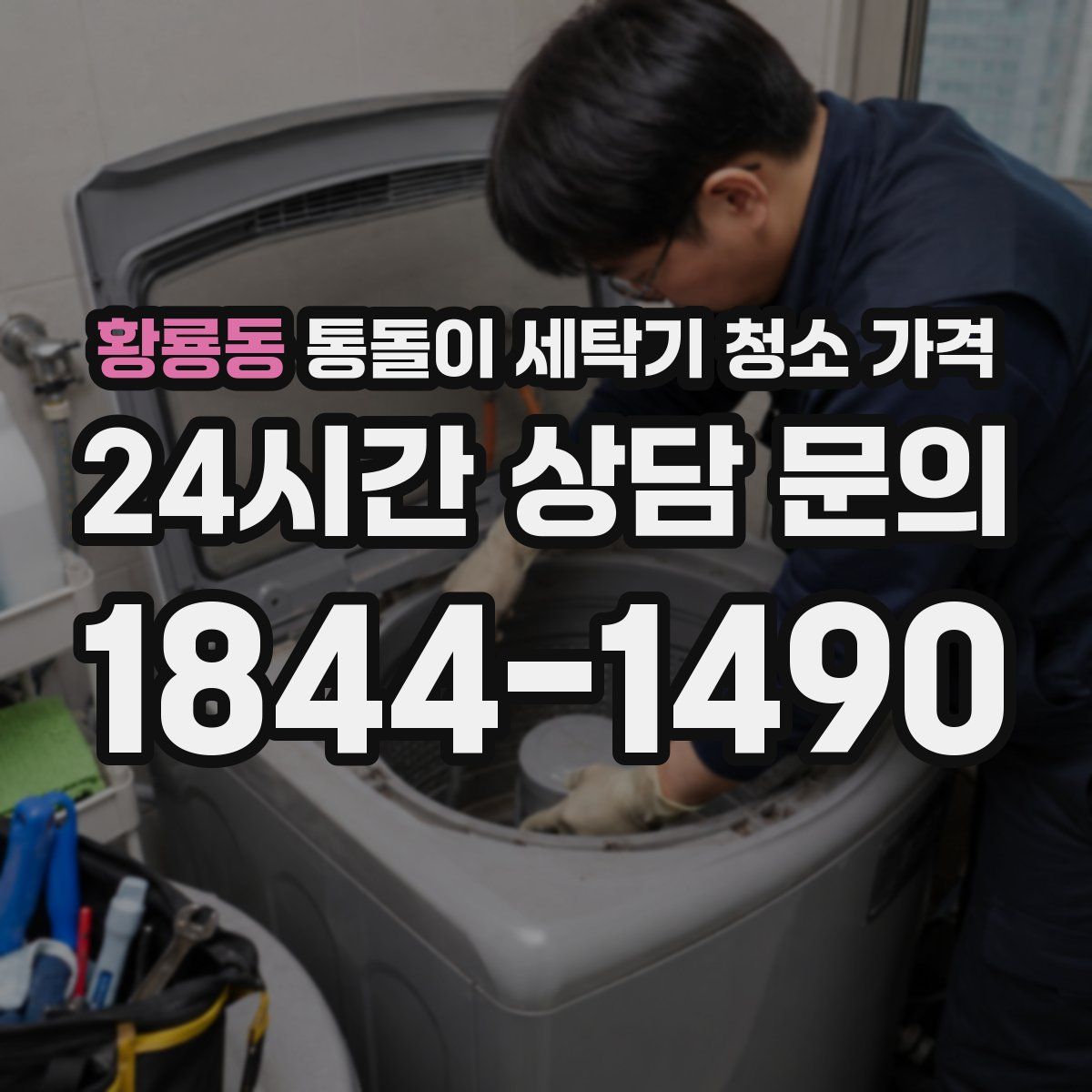 황룡동 통돌이 세탁기 청소 가격