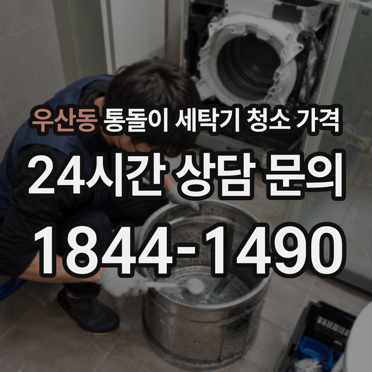우산동 통돌이 세탁기 청소 가격