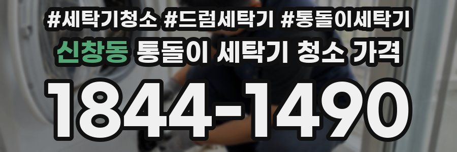 신창동 통돌이 세탁기 청소 가격