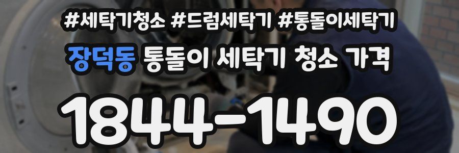 장덕동 통돌이 세탁기 청소 가격