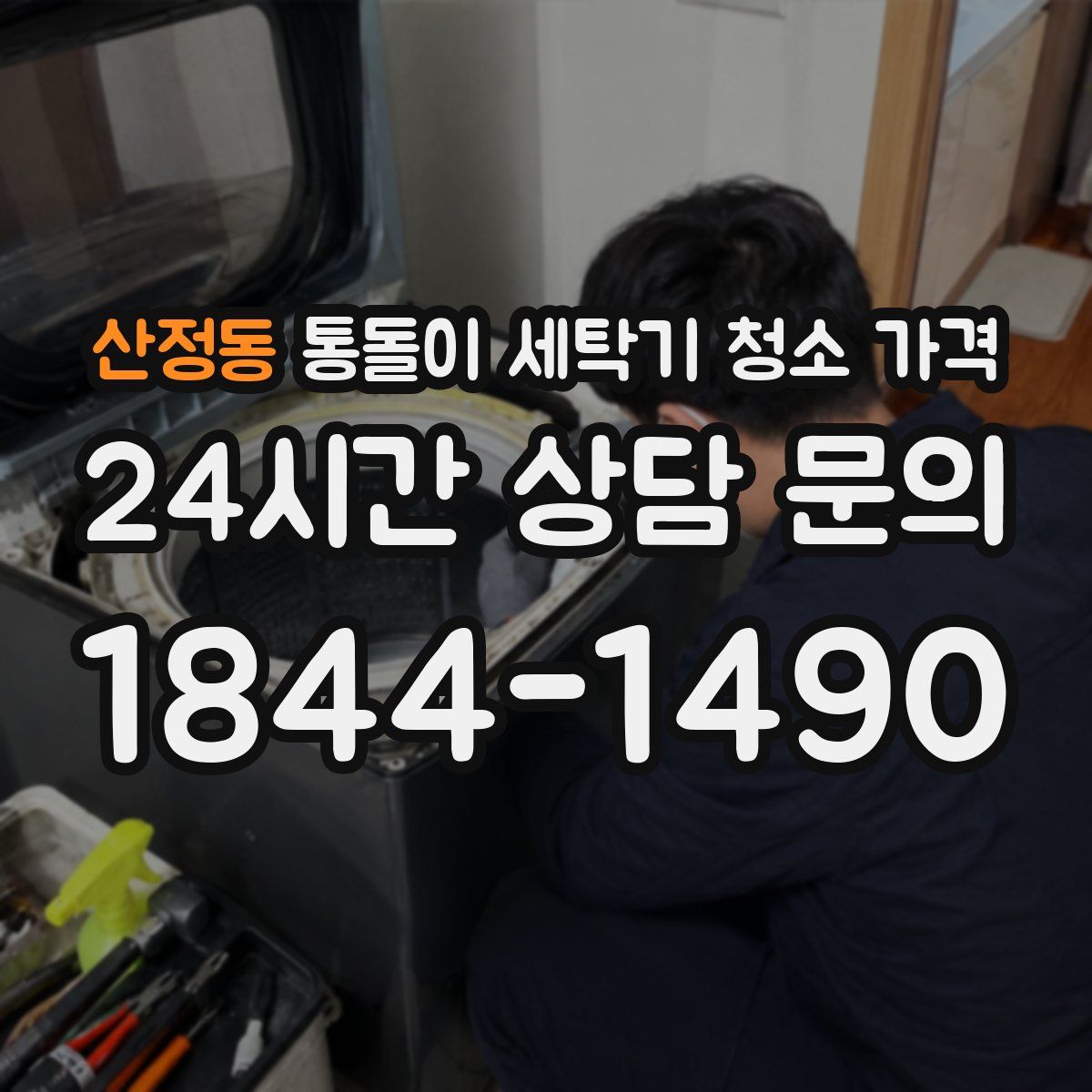 산정동 통돌이 세탁기 청소 가격