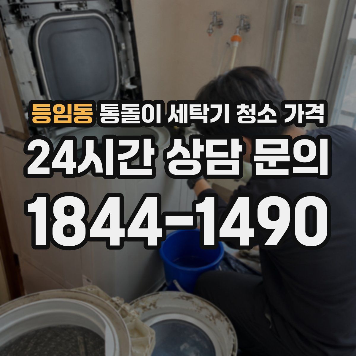 등임동 통돌이 세탁기 청소 가격