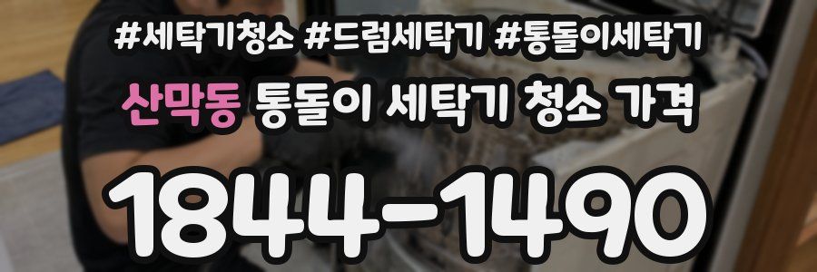산막동 통돌이 세탁기 청소 가격
