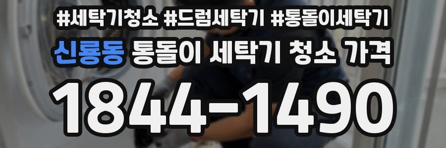 신룡동 통돌이 세탁기 청소 가격
