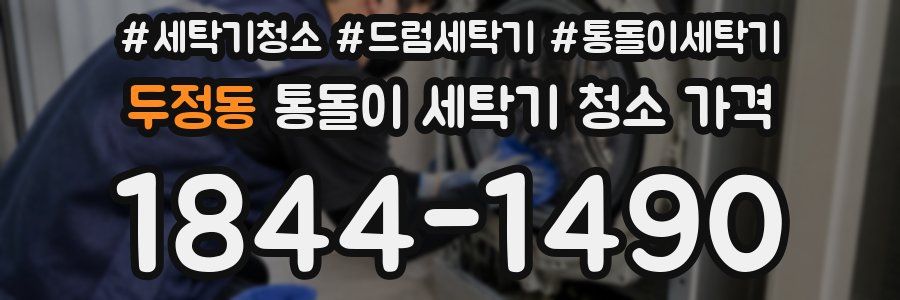 두정동 통돌이 세탁기 청소 가격