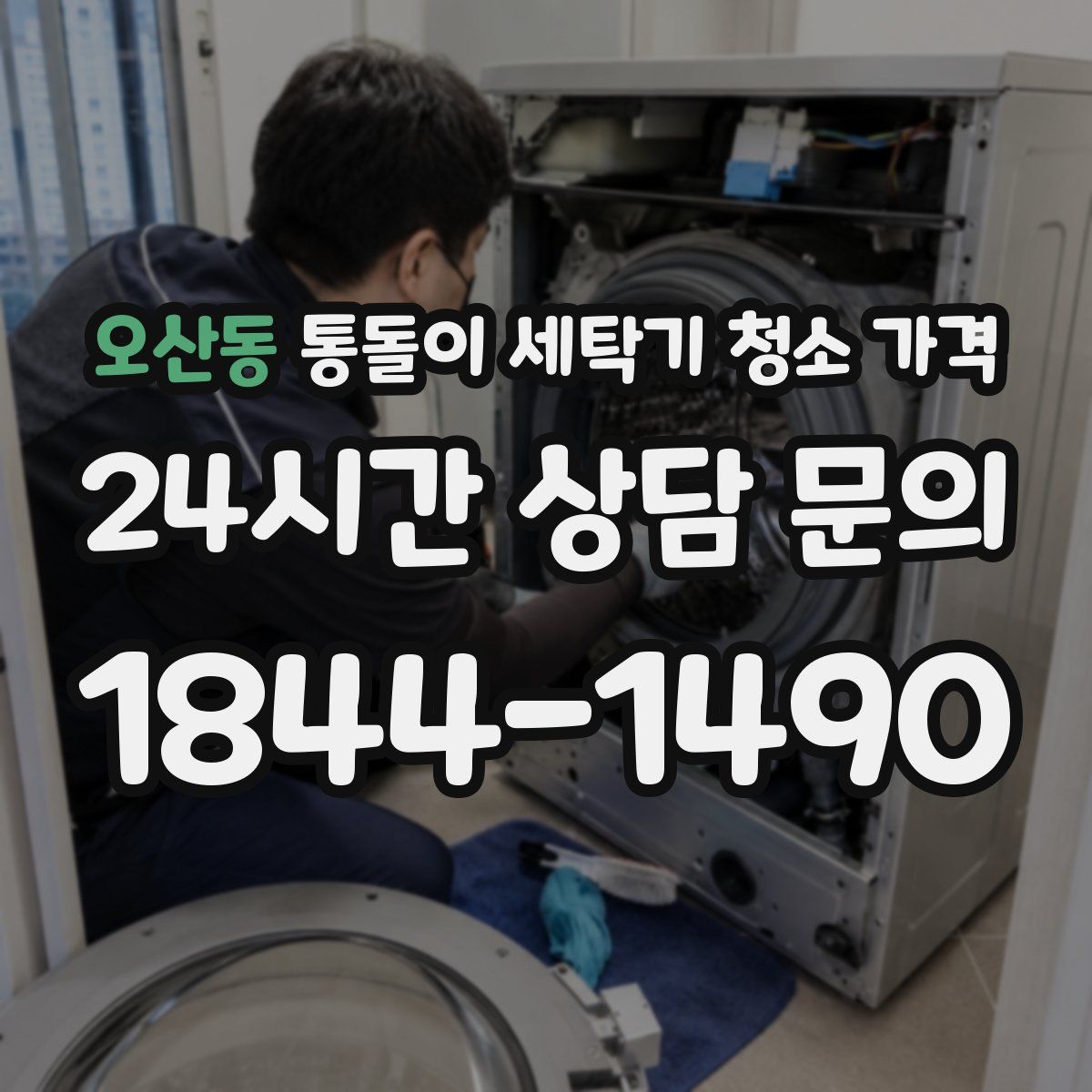 오산동 통돌이 세탁기 청소 가격
