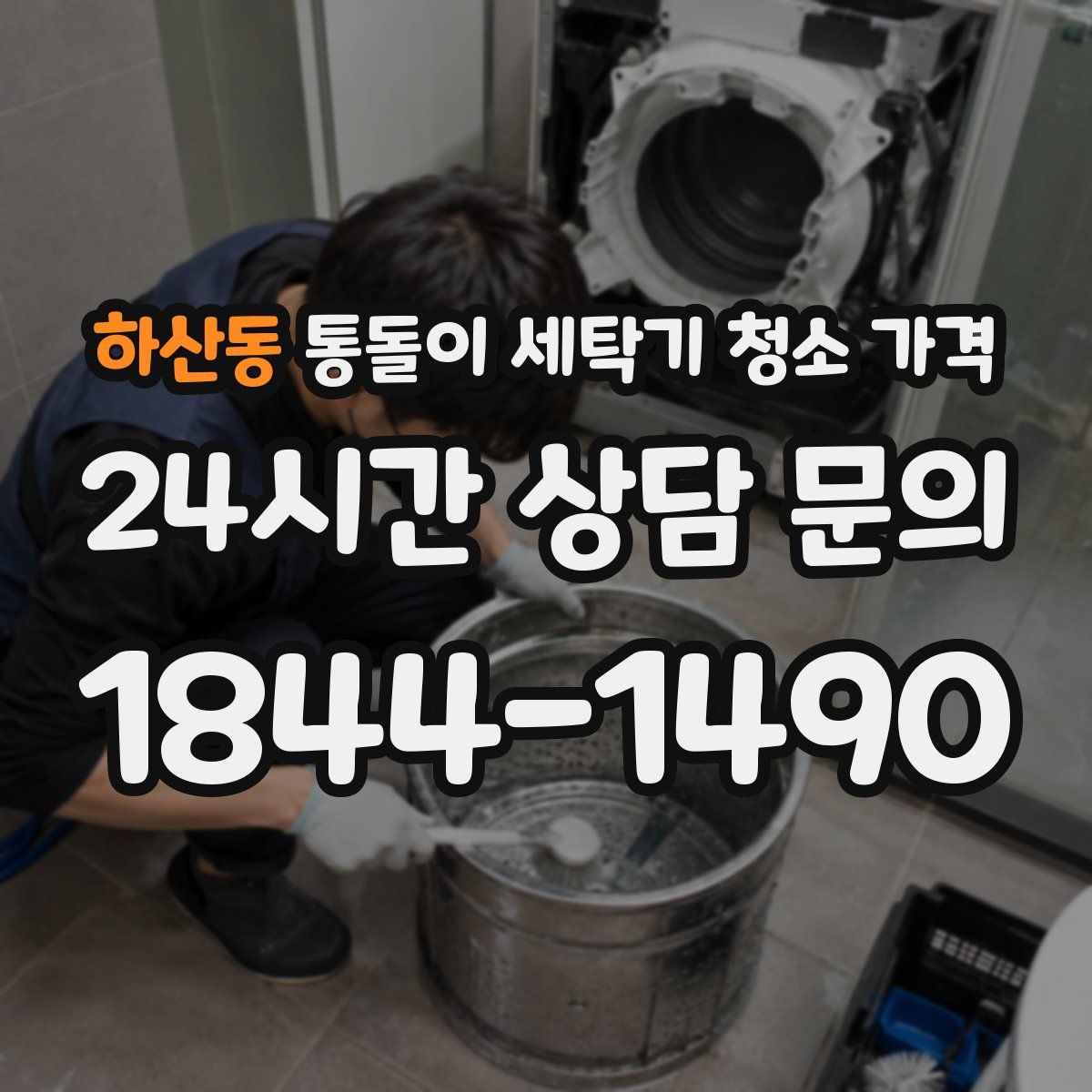 하산동 통돌이 세탁기 청소 가격