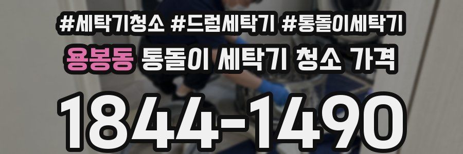 용봉동 통돌이 세탁기 청소 가격