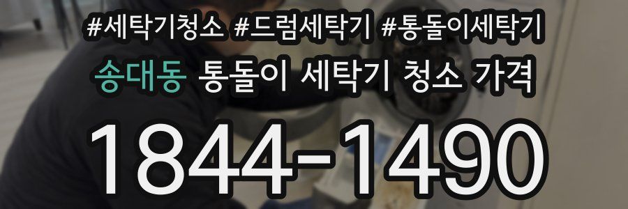 송대동 통돌이 세탁기 청소 가격