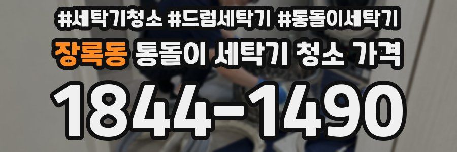 장록동 통돌이 세탁기 청소 가격