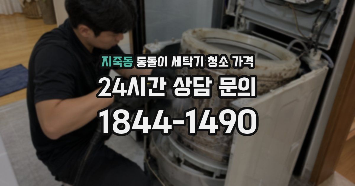 지죽동 통돌이 세탁기 청소 가격