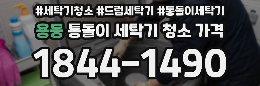 용동 통돌이 세탁기 청소 가격