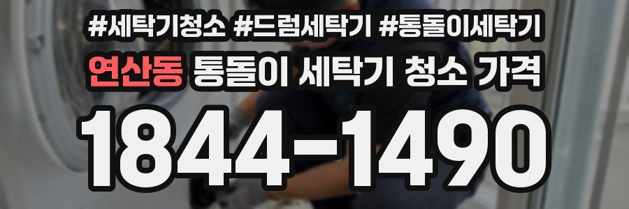 연산동 통돌이 세탁기 청소 가격