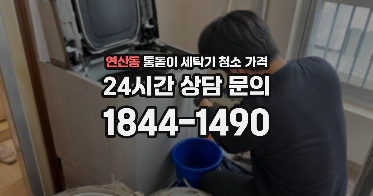 연산동 통돌이 세탁기 청소 가격
