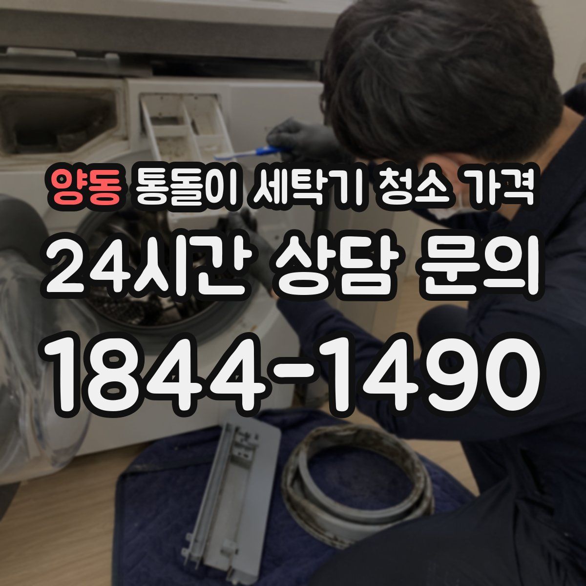 양동 통돌이 세탁기 청소 가격