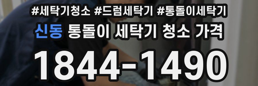 신동 통돌이 세탁기 청소 가격