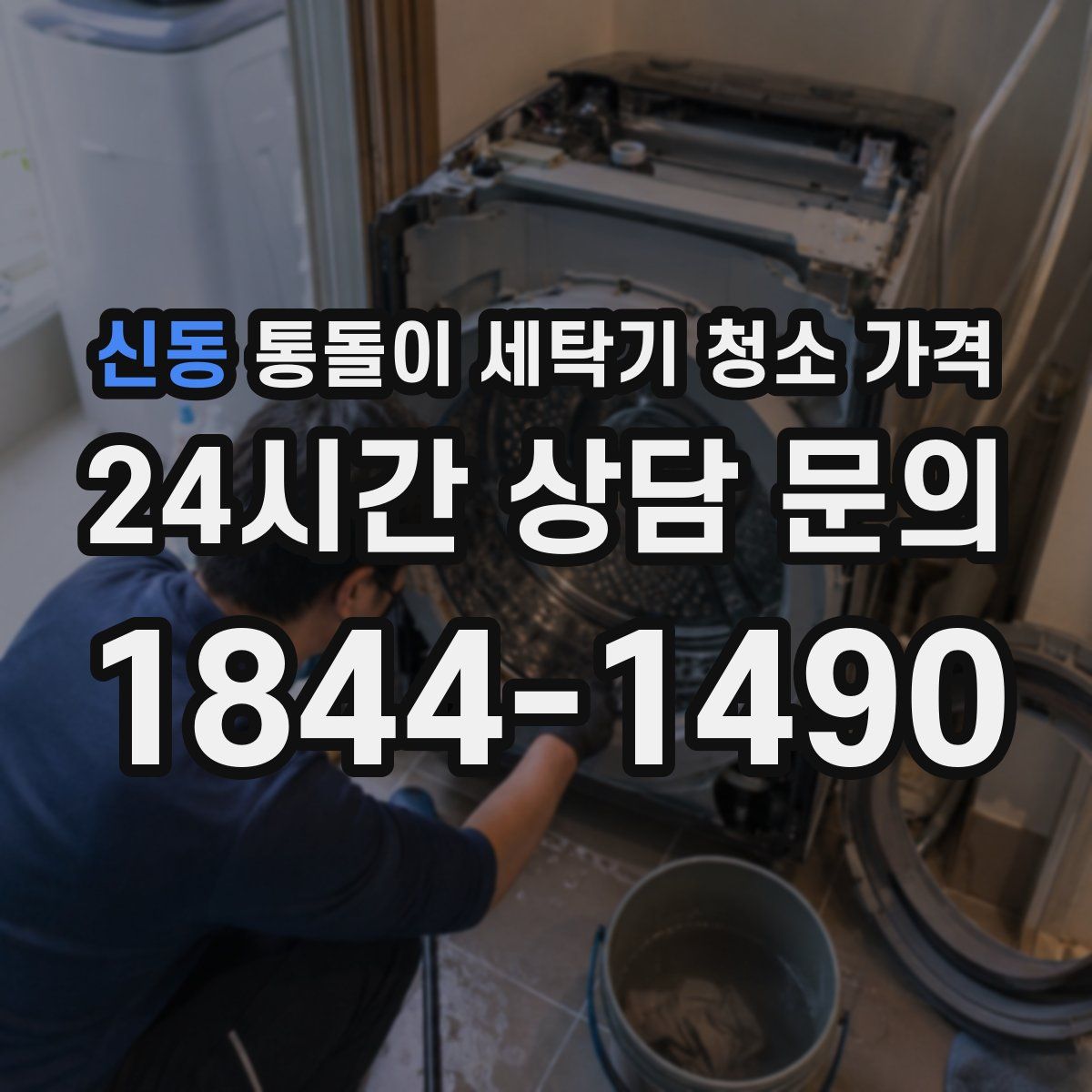 신동 통돌이 세탁기 청소 가격