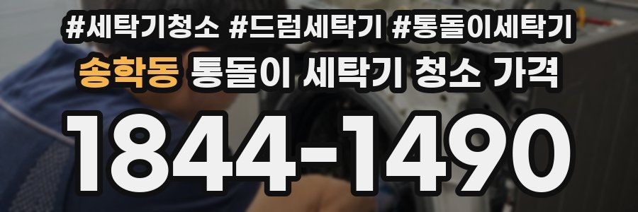 송학동 통돌이 세탁기 청소 가격