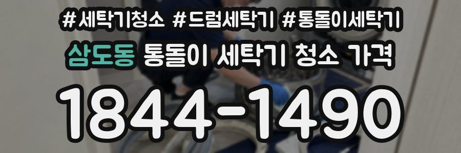 삼도동 통돌이 세탁기 청소 가격