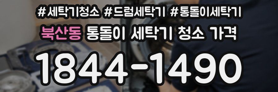 북산동 통돌이 세탁기 청소 가격