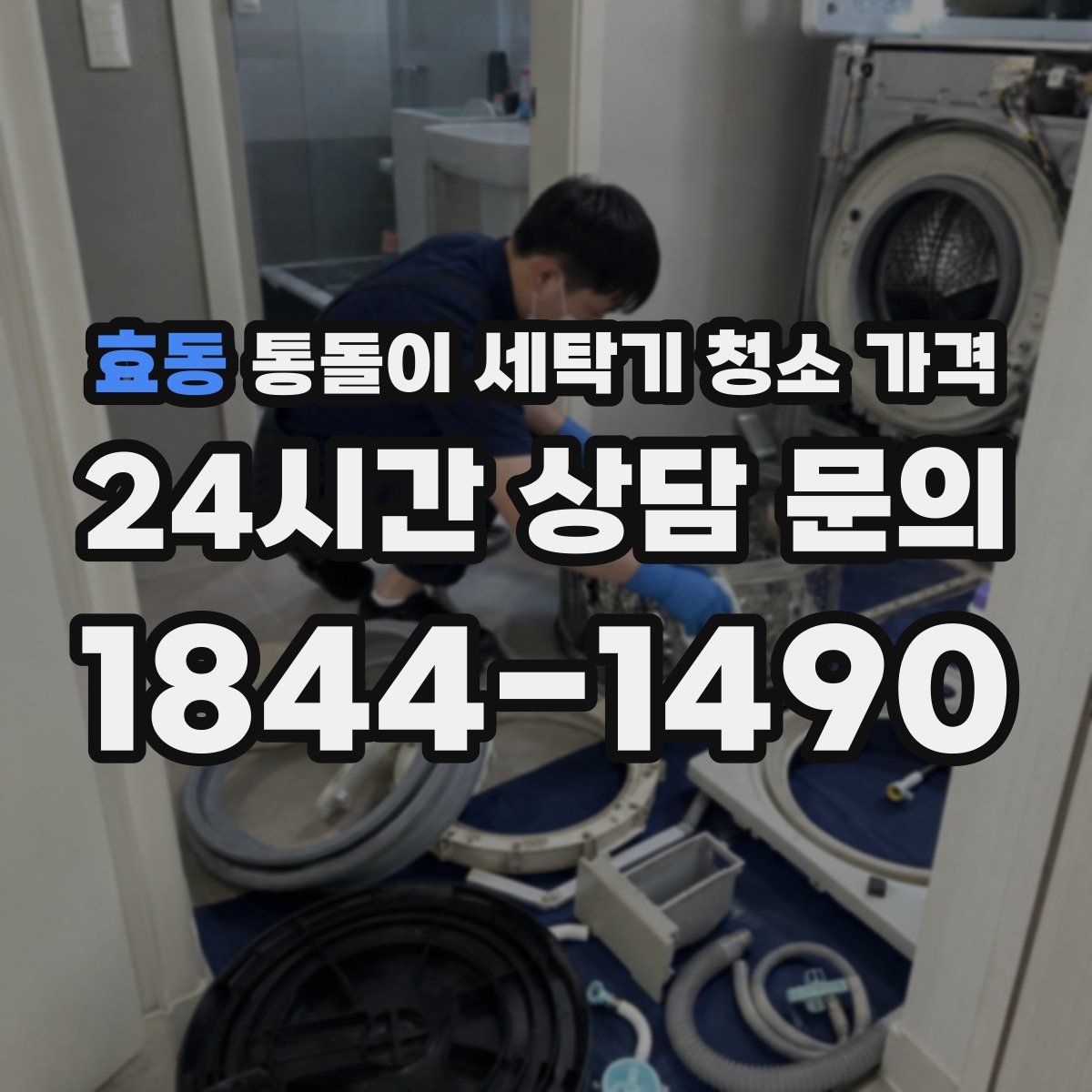 효동 통돌이 세탁기 청소 가격