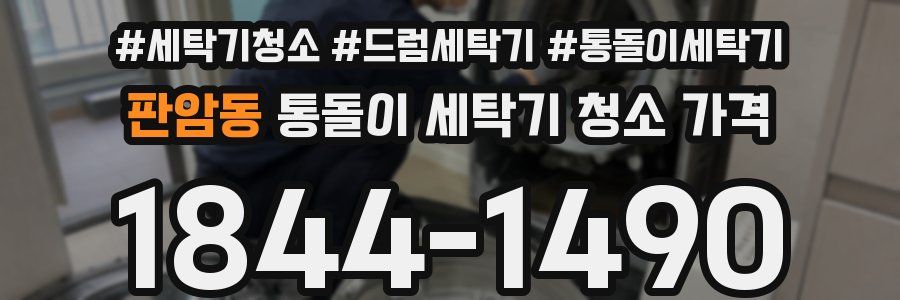 판암동 통돌이 세탁기 청소 가격