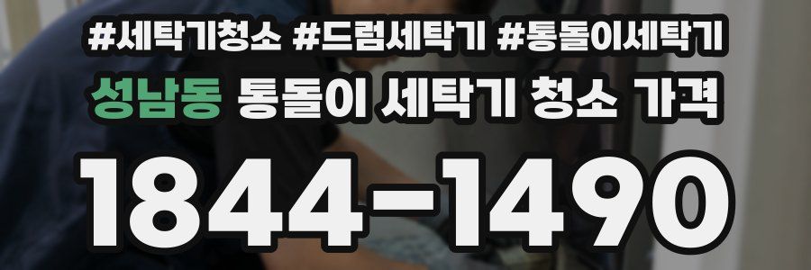 성남동 통돌이 세탁기 청소 가격