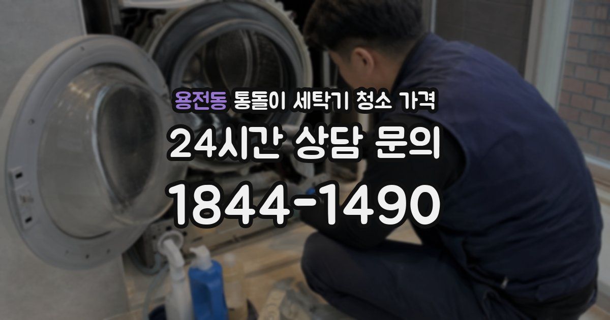 용전동 통돌이 세탁기 청소 가격