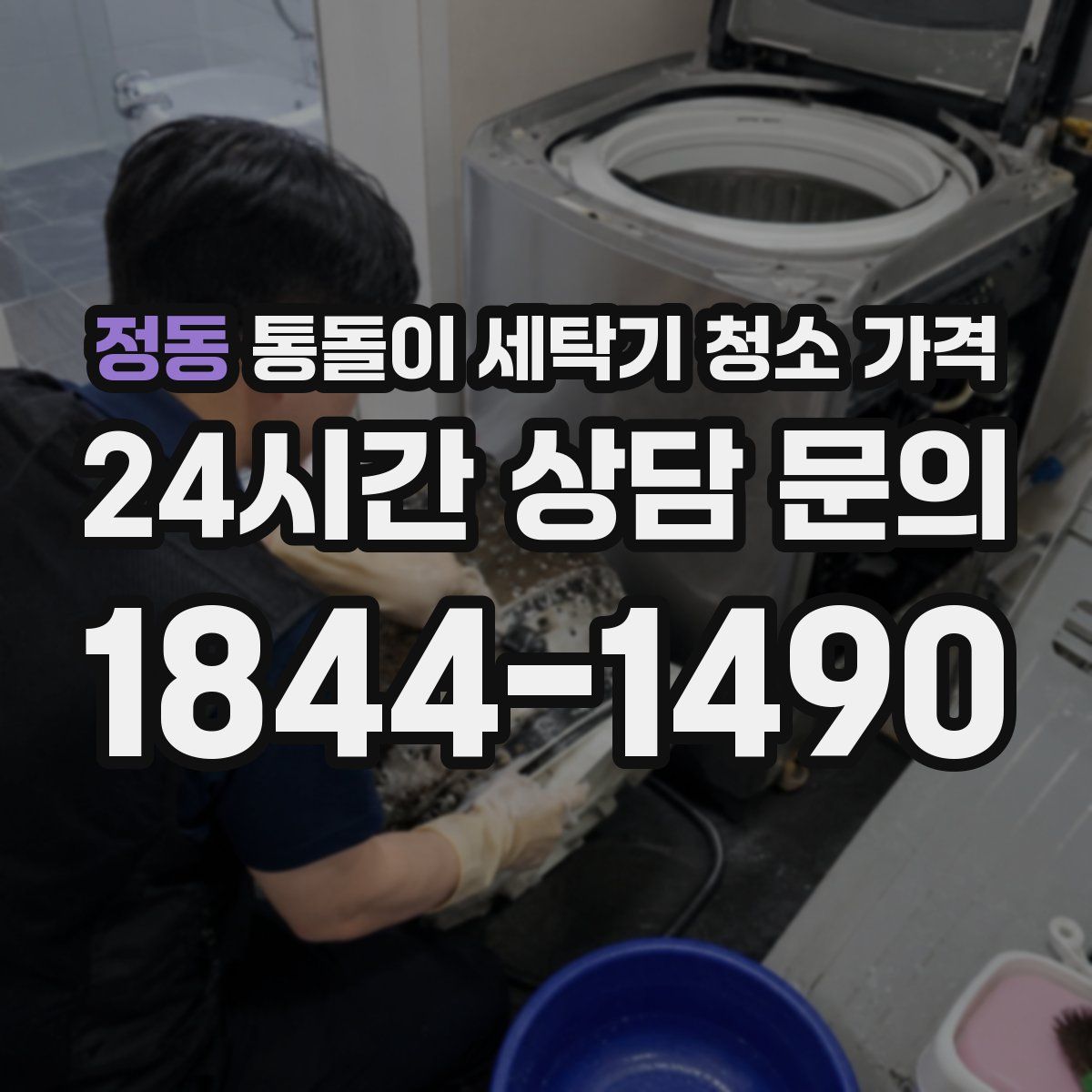 정동 통돌이 세탁기 청소 가격
