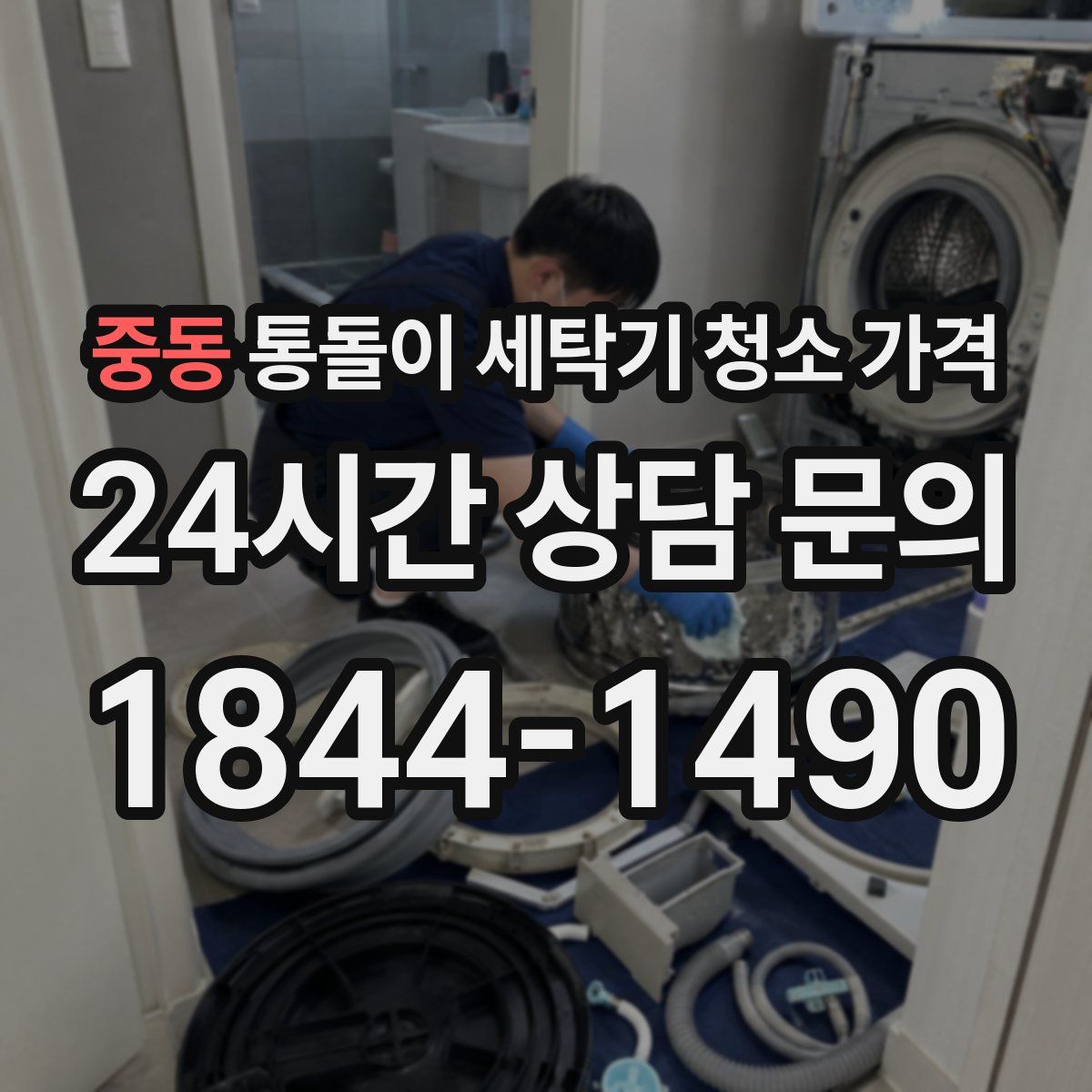 중동 통돌이 세탁기 청소 가격