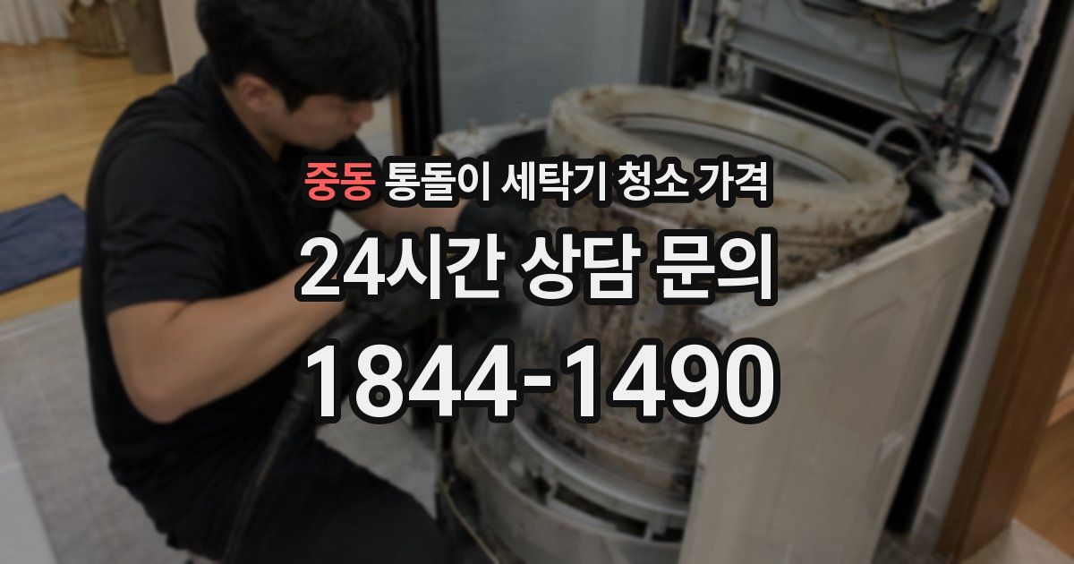 중동 통돌이 세탁기 청소 가격