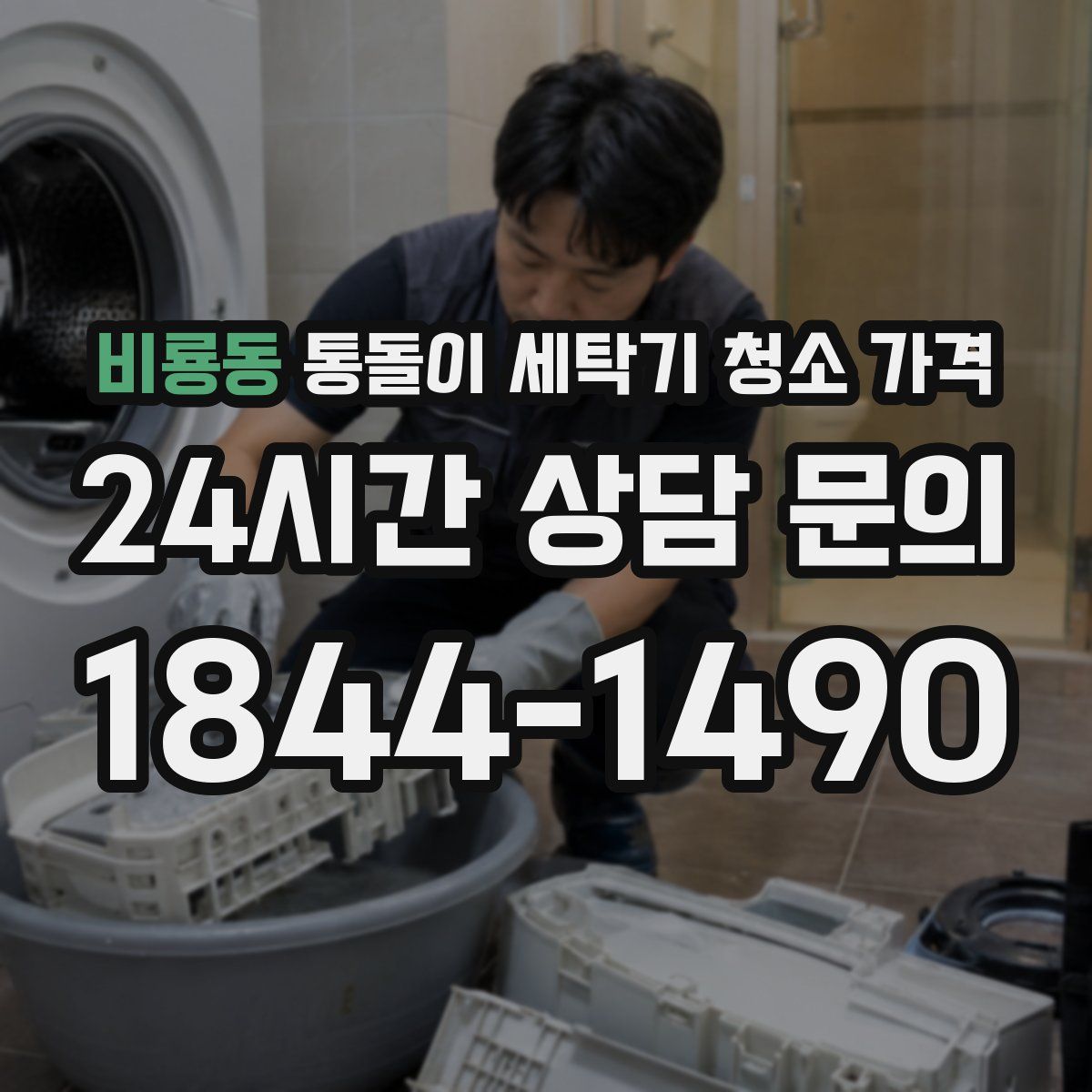 비룡동 통돌이 세탁기 청소 가격