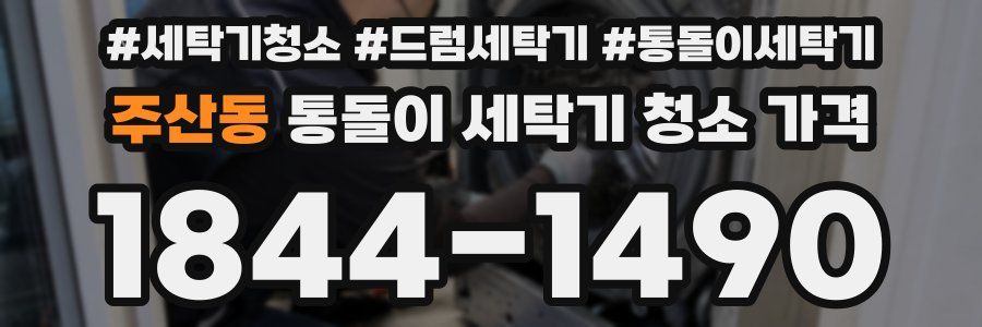 주산동 통돌이 세탁기 청소 가격