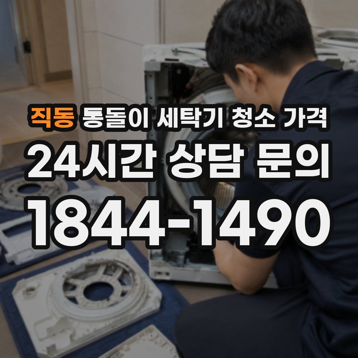 직동 통돌이 세탁기 청소 가격