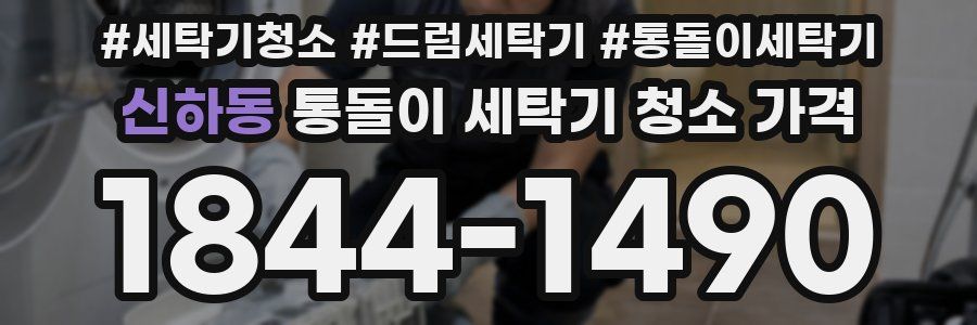 신하동 통돌이 세탁기 청소 가격