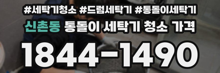 신촌동 통돌이 세탁기 청소 가격