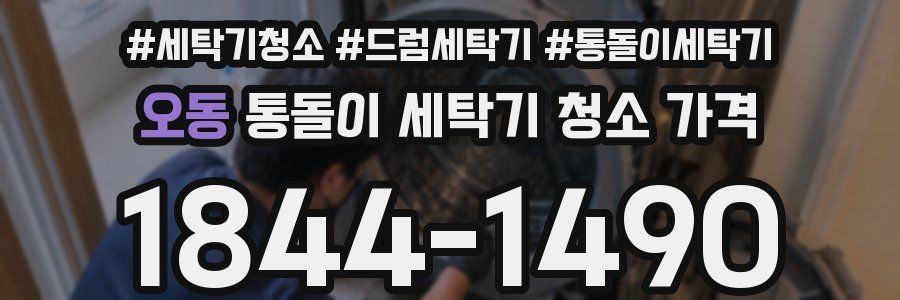 오동 통돌이 세탁기 청소 가격
