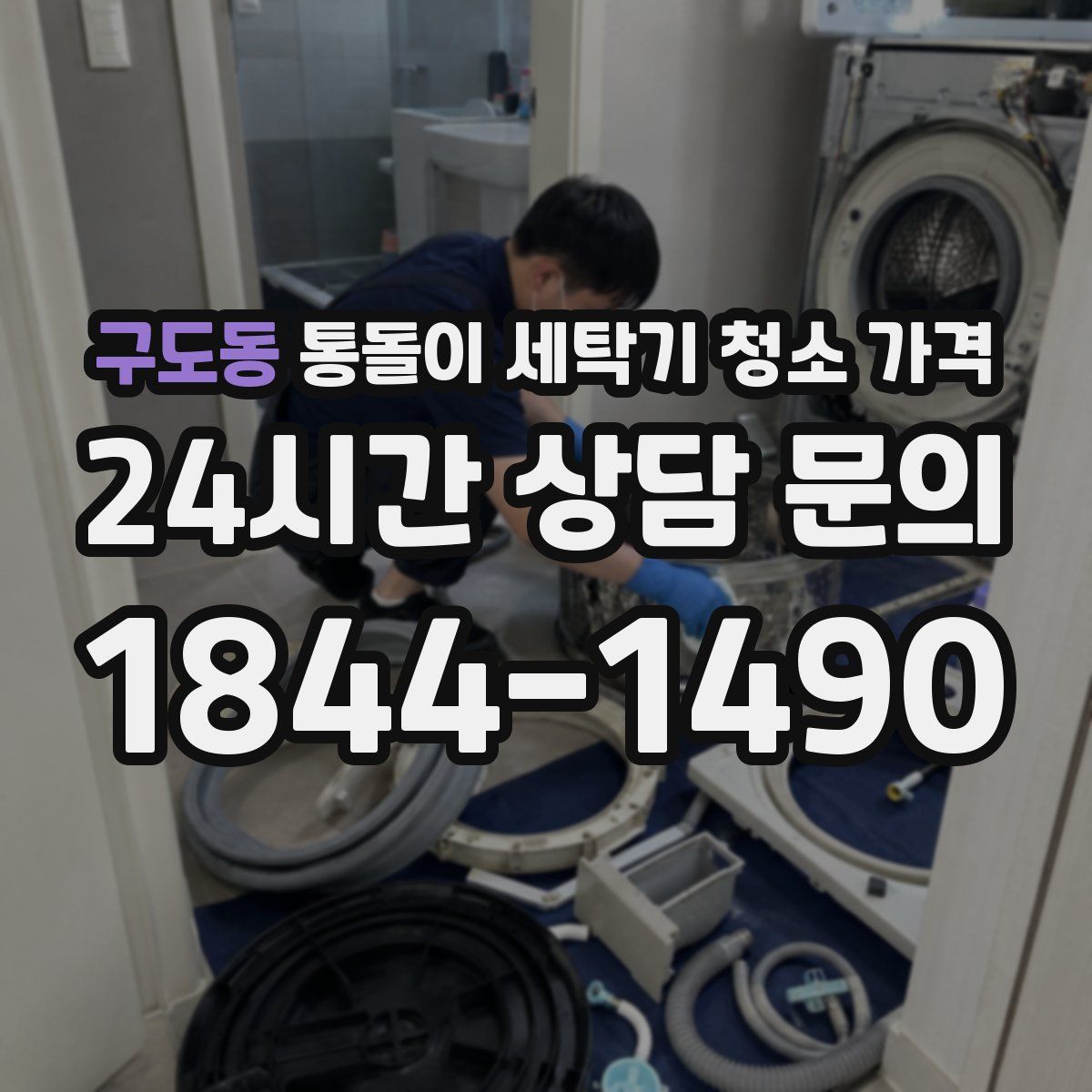 구도동 통돌이 세탁기 청소 가격