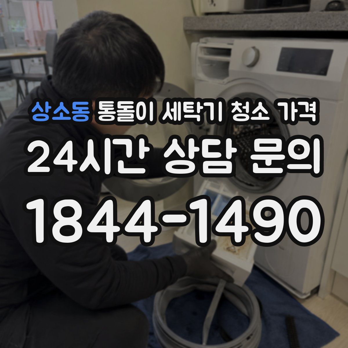 상소동 통돌이 세탁기 청소 가격