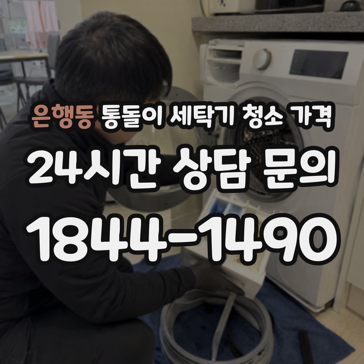 은행동 통돌이 세탁기 청소 가격