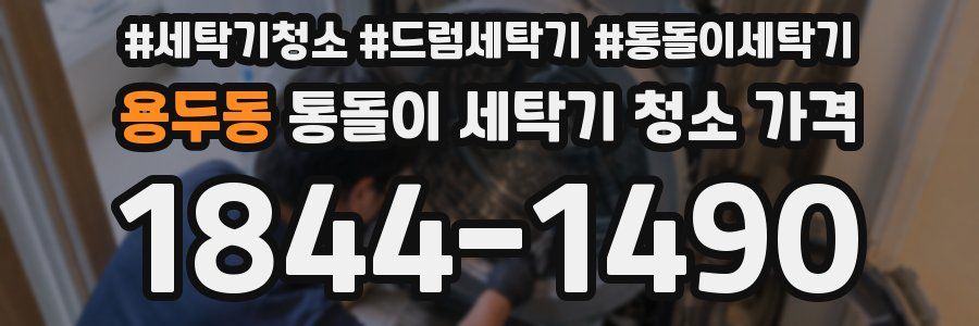 용두동 통돌이 세탁기 청소 가격