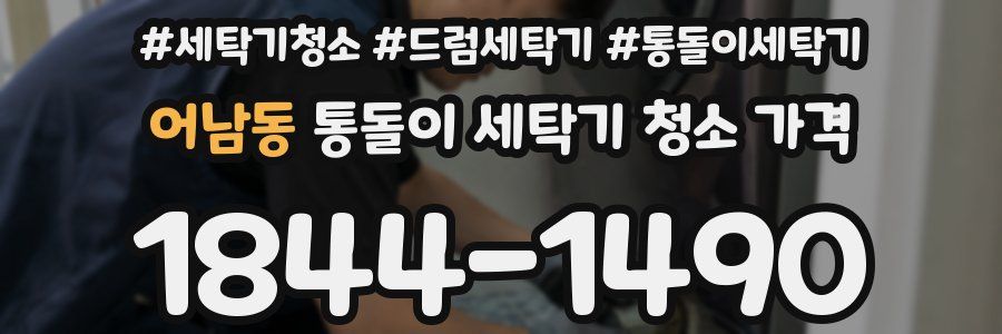 어남동 통돌이 세탁기 청소 가격