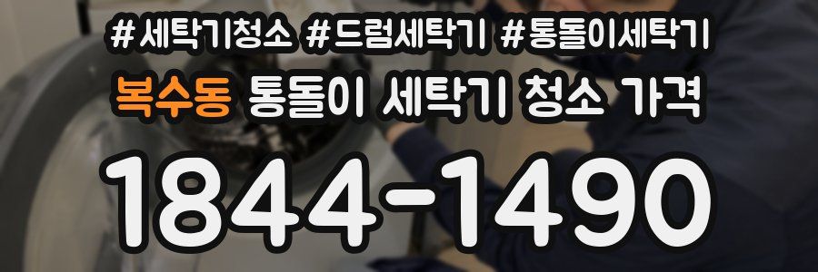 복수동 통돌이 세탁기 청소 가격