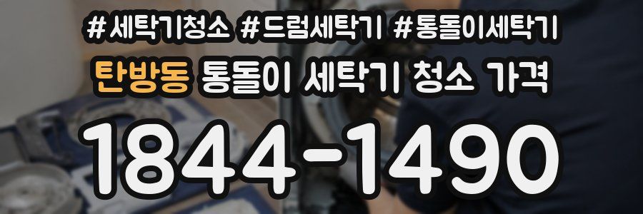 탄방동 통돌이 세탁기 청소 가격