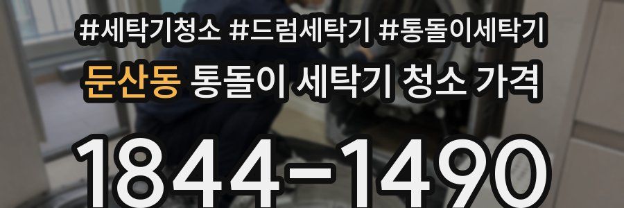 둔산동 통돌이 세탁기 청소 가격