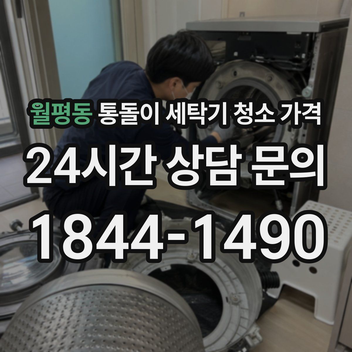월평동 통돌이 세탁기 청소 가격