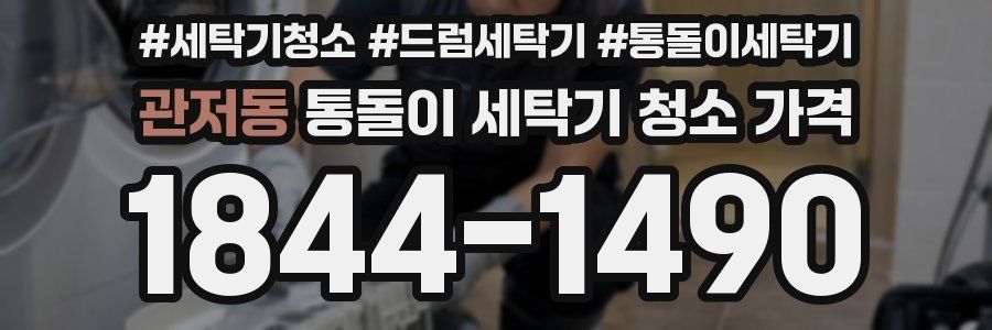 관저동 통돌이 세탁기 청소 가격